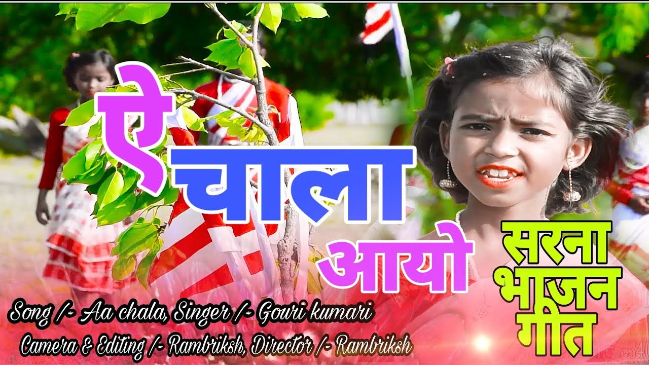 ऐ चाला आयो Sarna bhajan Song  Lohardaga b boyss presents