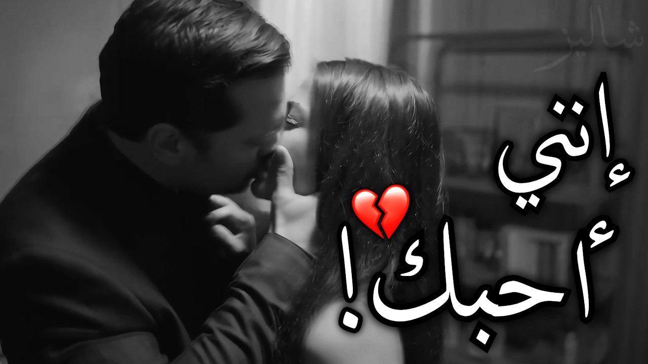 انفجار مشاعر💔! إنني أحبك.. عندما يكون الحب عتاب