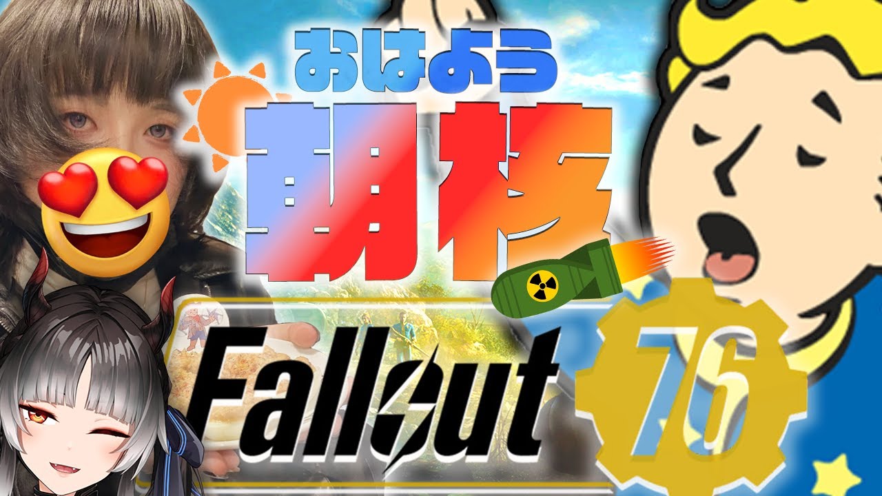 【Fallout76 朝核】はっぴーにゅーくりあー！！ JP/ENsub【Twitch同時配信】