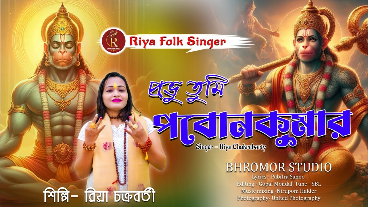 Probhu He Bajrangbali | Riya Chakraborty | New Folk Song 2025 | Devotional Hit | Riya Folk Singer 💗💤