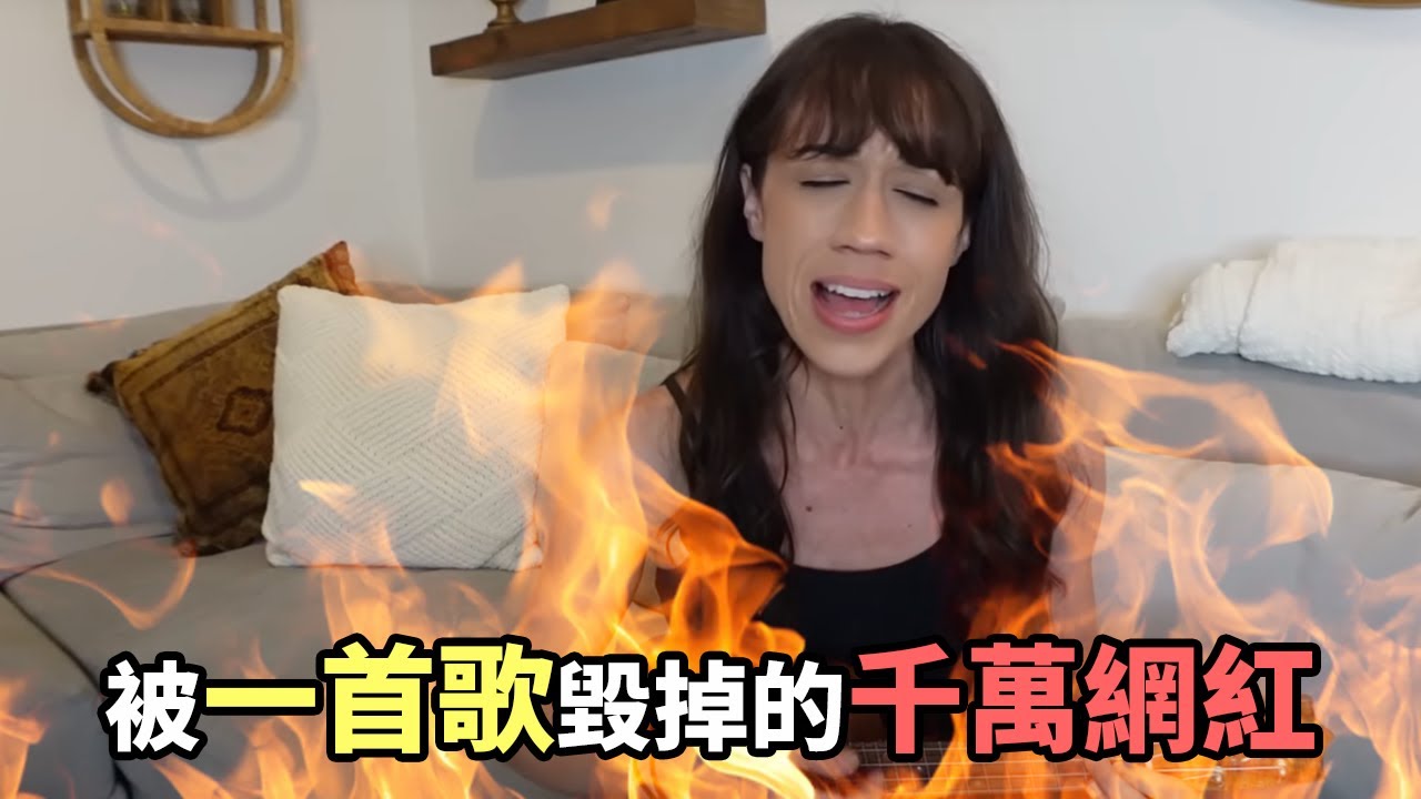 從人畜無害到聲名狼藉？一首歌竟讓千萬網紅自毀前程？