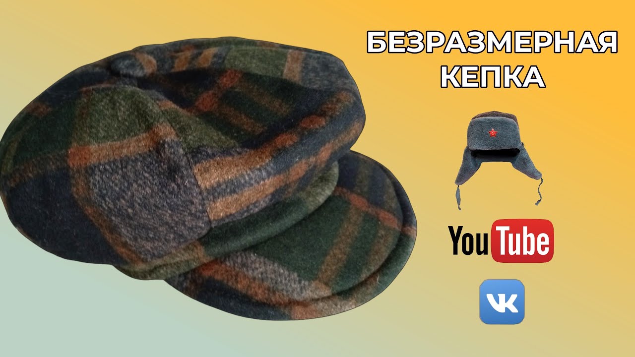 DIY🟢КАК СШИТЬ БЕЗРАЗМЕРНУЮ КЕПКУ С КОЗЫРЬКОМ🔴МК от Инны Сорокодумовой