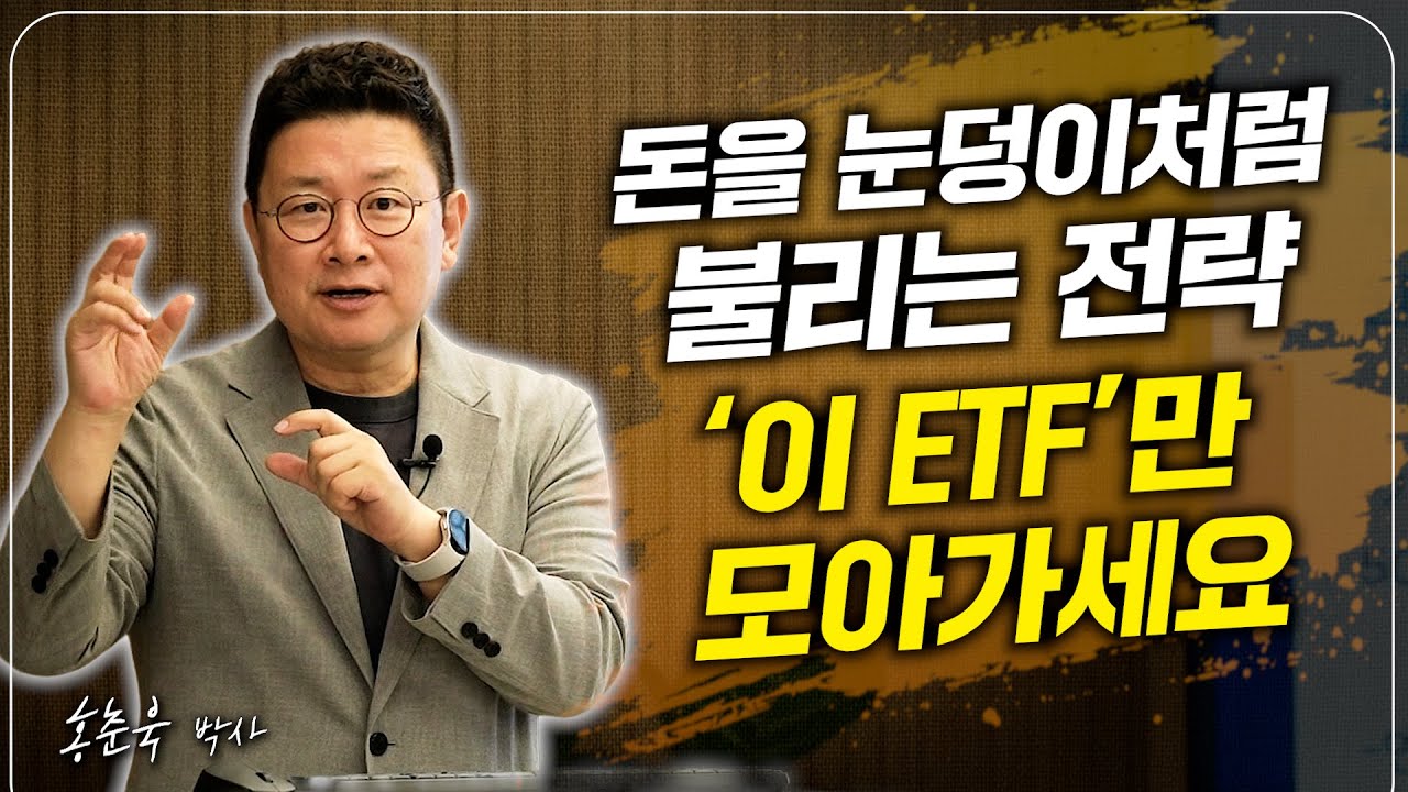 노후 금수저로 은퇴하는 ETF 투자 전략. '이렇게만' 준비하세요 (홍춘욱 박사)