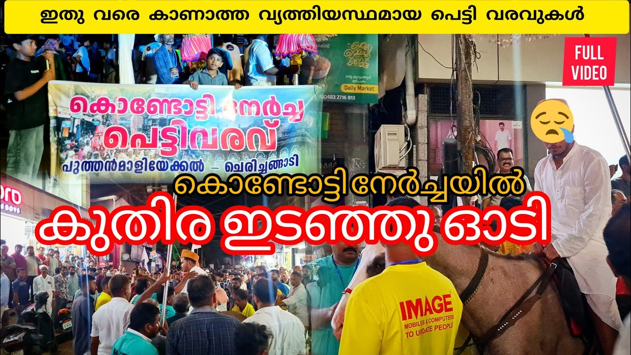 കൊണ്ടോട്ടി നേർച്ചയിൽ കുതിര ഇടഞ്ഞു ഓടി 😱#kondotty #nercha  #lathevlogs