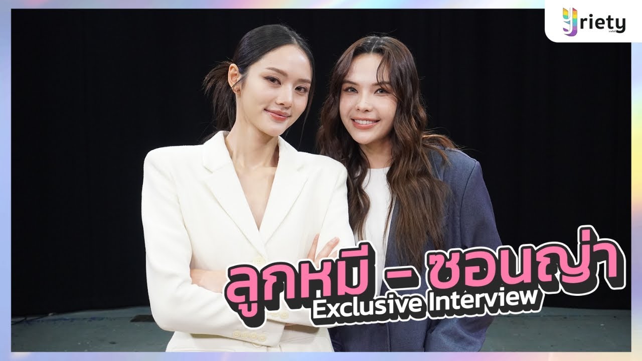 Yriety Exclusive Interview กับ 2 สาวพราวเสน่ห์ “ลูกหมี - ซอนญ่า”