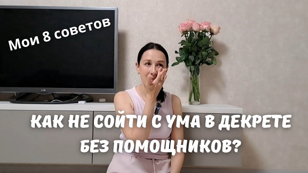 ДЕКРЕТ без помощников🫣 Мои 8 советов, как не сойти с ума👌