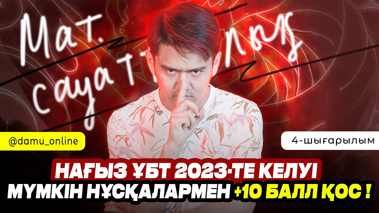 НАҒЫЗ ҰБТ-да келуі мүмкін нұсқалармен 15 балл ал | Математикалық сауаттылық #4