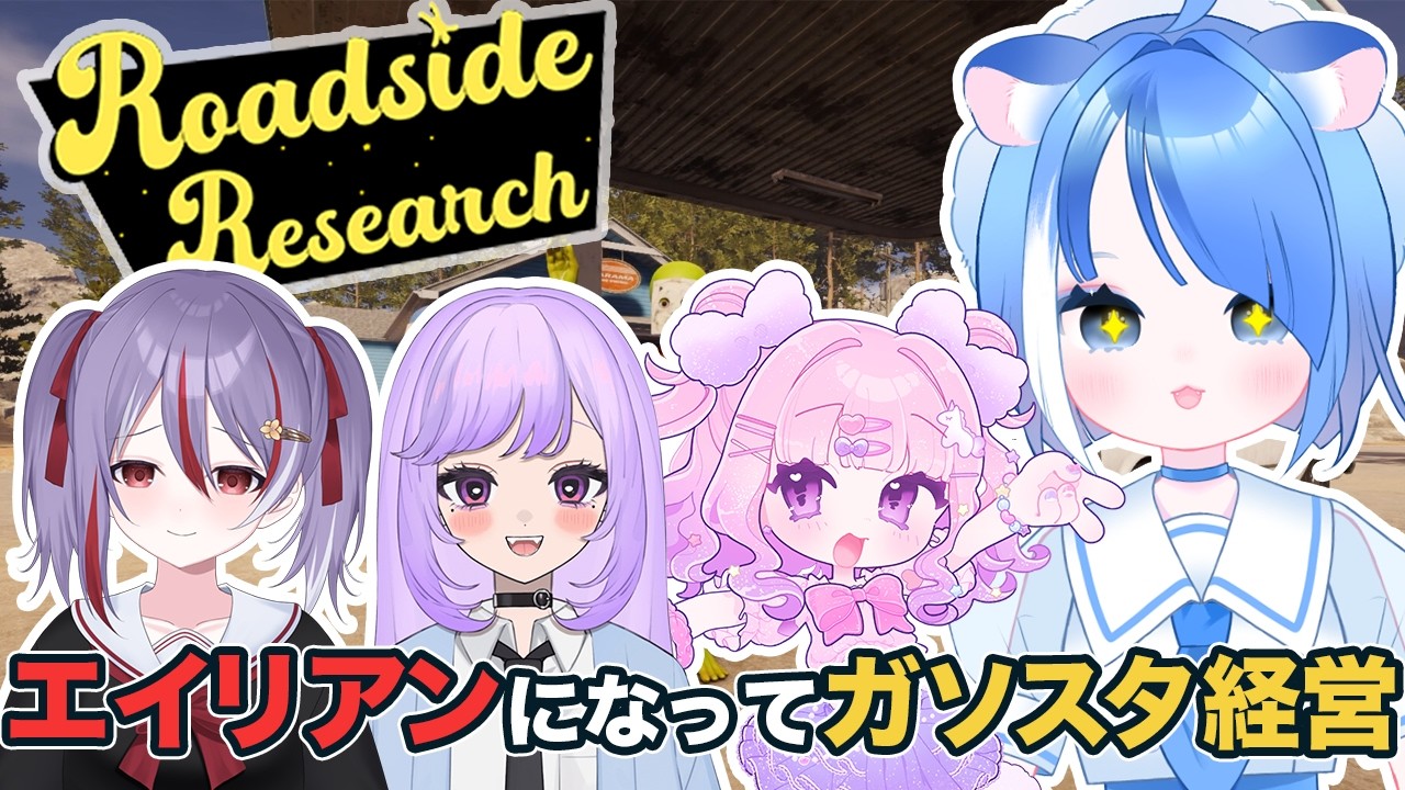 【#roadsideresearch 】可愛い地球人を洗脳して働かせます。 ｗ/憧令アコ/羽良空ノみじゅ/つむちゃん【#vtuber / ロードサイドリサーチ】