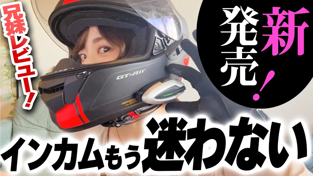 【無職兄妹モトブログ】2025年新発売！簡単×高機能インカムを使って兄妹ツーリング【超初心者OK】JESIMAIK H6