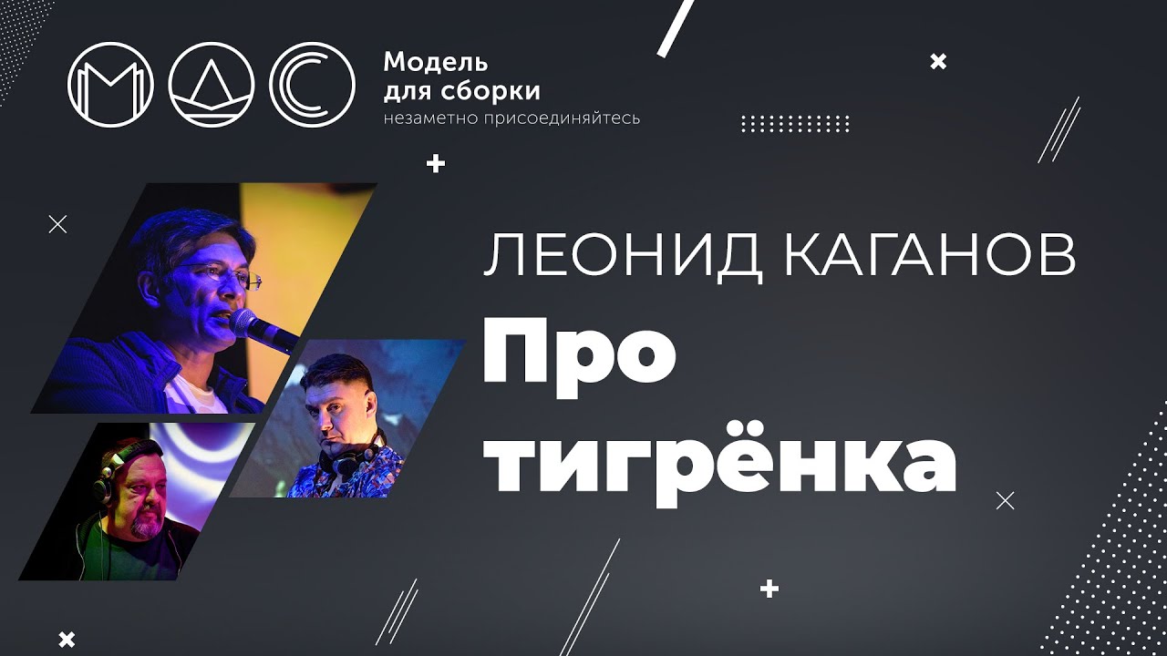 Леонид Каганов. Про Тигрёнка. Модель Для Сборки @ Зелёная Тропа. Серпухов 25.07.2020