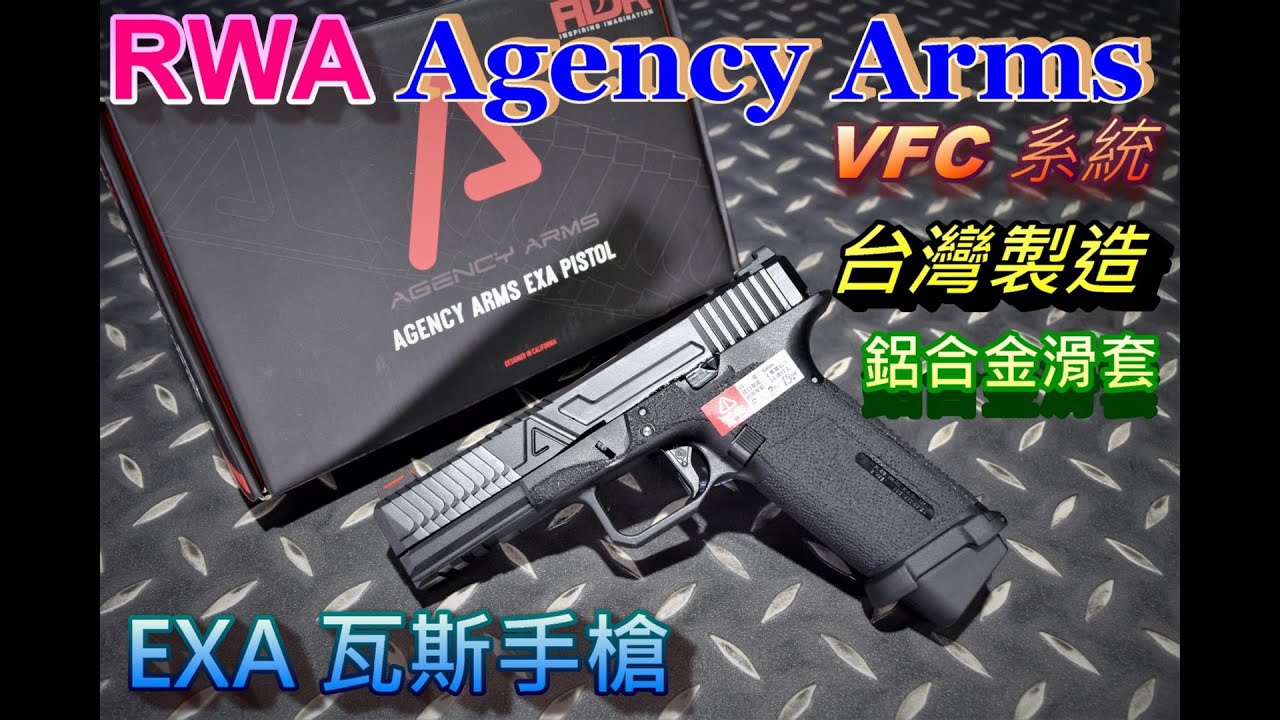 RWA Agency Arms 授權 EXA G17 GLOCK GBB 瓦斯手槍 VFC 系統
