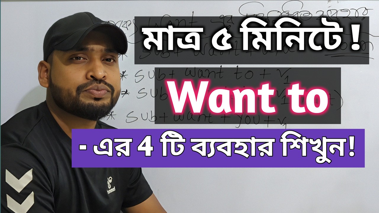 English এ Want to এর 4 টি ব্যবহার  | Basic Grammar Lesson