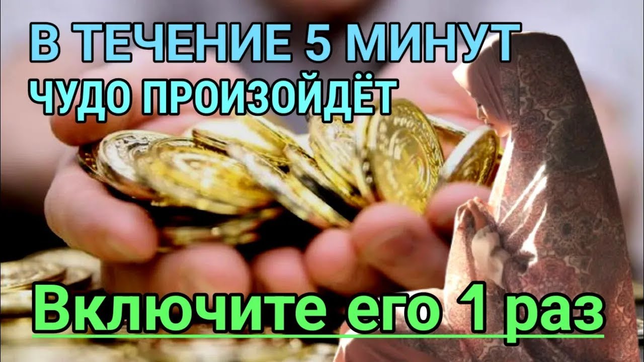 💯💵 УЖЕ ЧЕРЕЗ 5 МИНУТЫ НАЧНЁТСЯ БЕЛАЯ ПОЛОСА! Случится ЧУДО,которое приятно шокирует тебя. #дуа