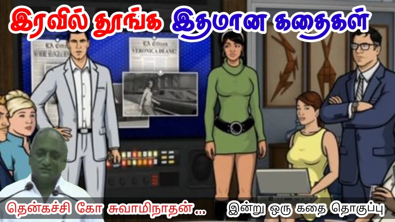 கனவுகள் நனவாகாது | மன அழுத்தம் நீங்கி கவலைகள் மறந்து தூங்க | Thenkachi Ko Swaminathan Stories