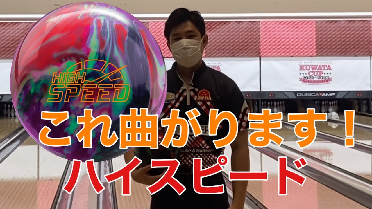 レジェンドスター10月発売最新作ボール【ハイスピード】曲がりの強いスピード！⚠️この動画はPR動画です