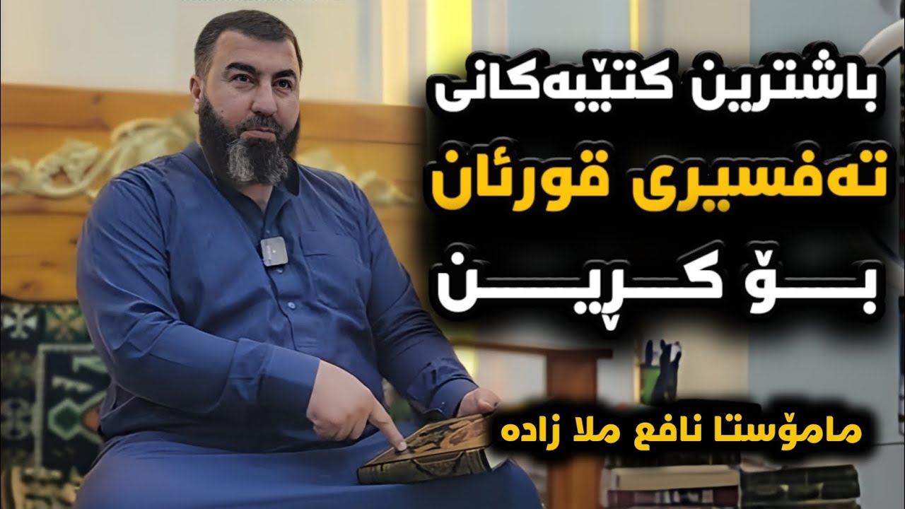 باشترین کتێبەکانی تەفسیری قورئان بۆ کڕین؟ مامۆستا نافع ملا زادە#mamosta_nafi3_malazada #التفسير