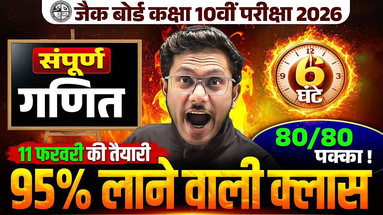 महा तांडव 🔥| JAC Class 10th Maths Most Important Questions 2026 | JAC Board Maths Viral Questions