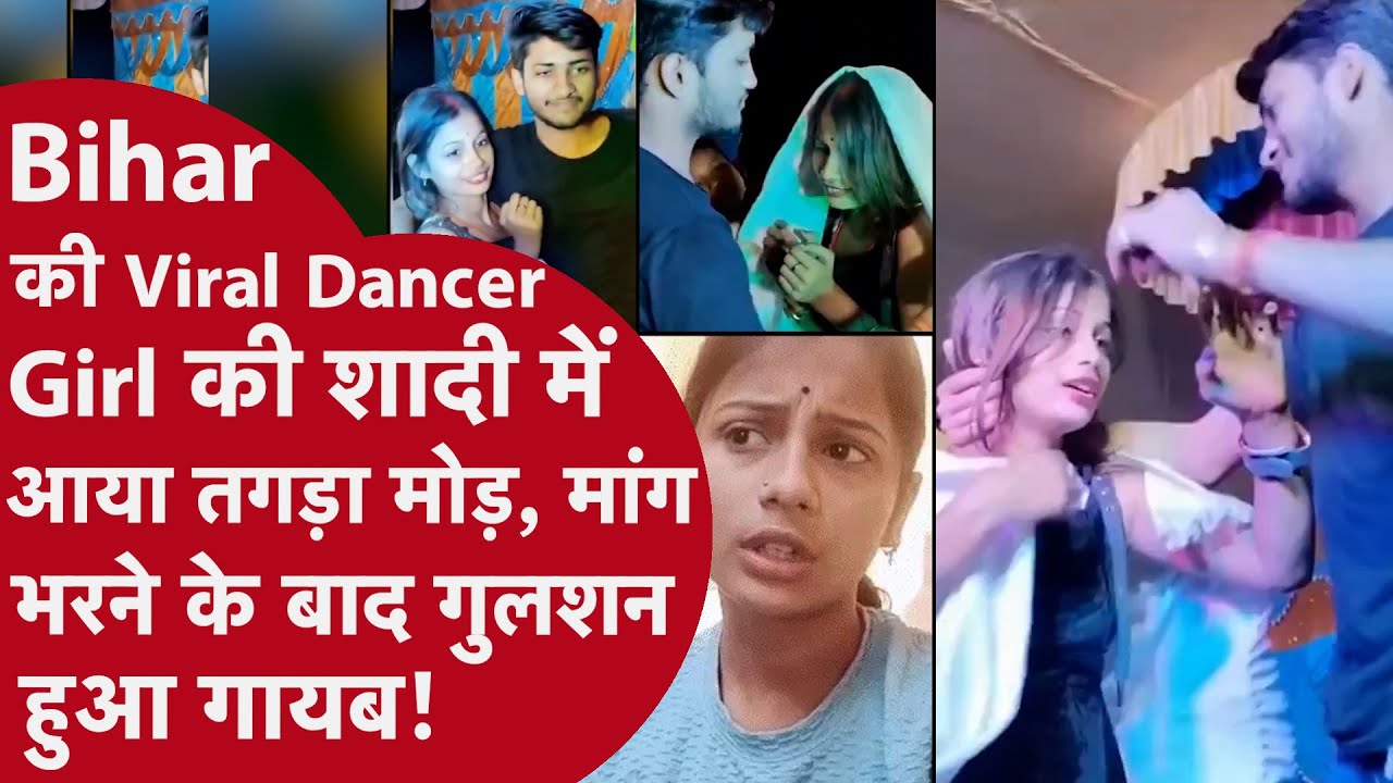 Bihar Orchestra Girl Viral Video: स्टेज पर जिस डांसर की मांग भरी उसकी मां ने बेटी की खोली पोल!