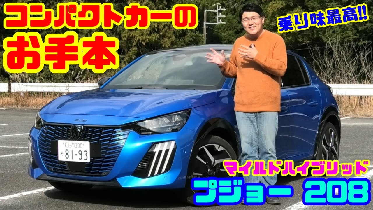 【超快適コンパクトカー】コンパクトカーのお手本!!プジョー 208 GTハイブリッド試乗レビュー&内装レビュー｜PEUGEOT 208 GT HYBRID