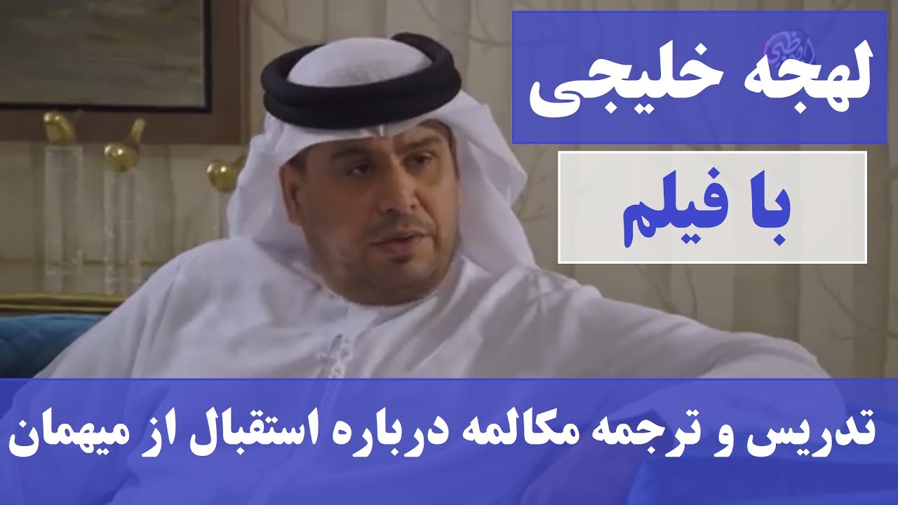 آموزش مکالمه عربی به لهجه خلیجی و سعودی و اماراتی مکالمه و اصطلاح درباره استقبال از میهمان با ترجمه