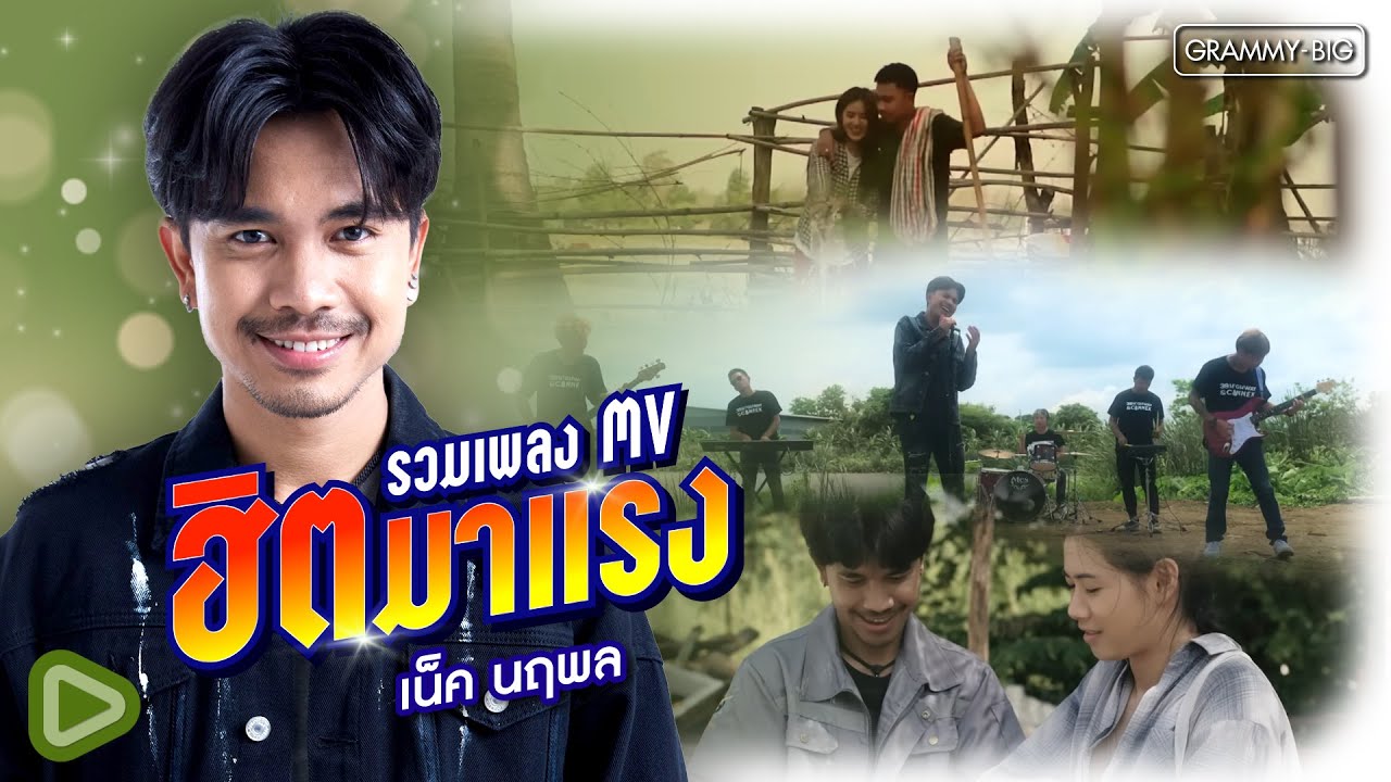 รวมเพลง MV ฮิตมาแรง เน็ค นฤพล l ของบ่แม่นของเฮา, เจ็บส่ำฟ้า, อาชีพอกหัก, บ่ได้ประจำการ, สู้บ่สนฟ้า