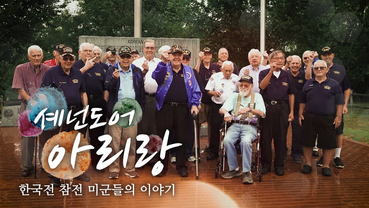 [VOA 스페셜] 셰넌도어 아리랑 - 한국전 참전 미군들의 이야기