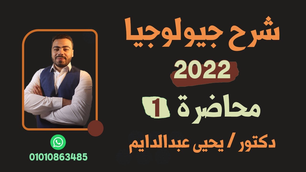 شرح جيولوجيا 2022 - الباب الأول | المحاضرة (1) - أفرع علم الجيولوجيا
