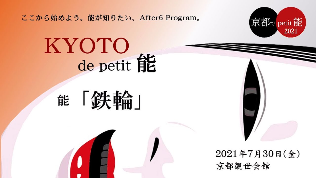 能を観る。「鉄輪」公演映像ノーカットでお届けします！