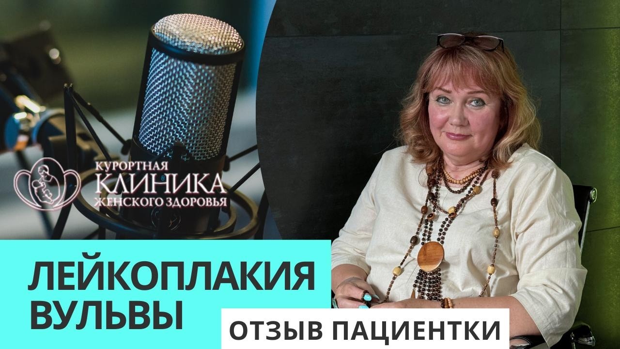 Где лечат лейкоплакию вульвы в России? Видео успешного лечения лейкоплакии