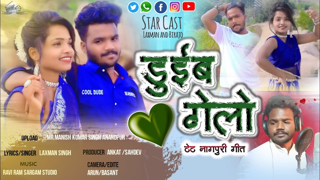 डुईब गेलों।Singer Laxman Singh.New Theth Nagpuri Song 2022-2023.Star Cast Laxman Singh And Birajo.