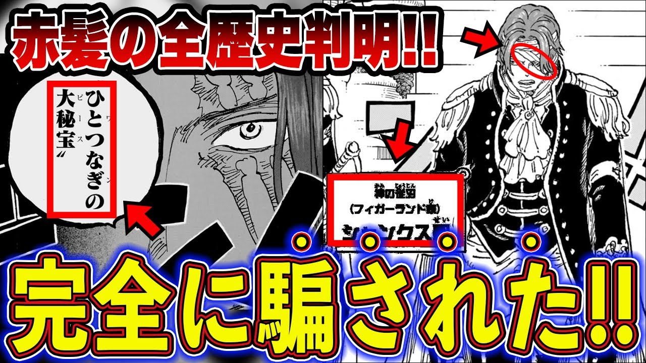【ワンピース】1話からの伏線回収！シャンクスの判明した全歴史を徹底解説【ゆっくり解説】