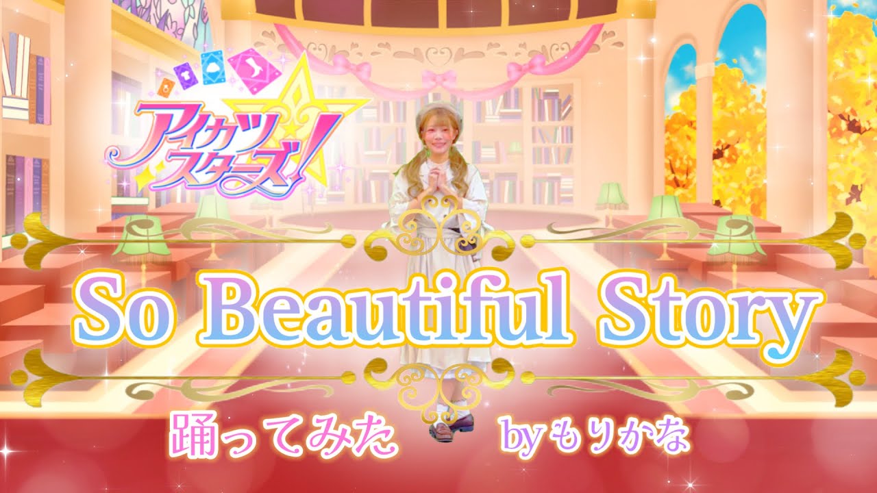 【虹野ゆめ生誕祭】So Beautiful Story アイカツスターズ！【もりかな】【踊ってみた】【バースデー】