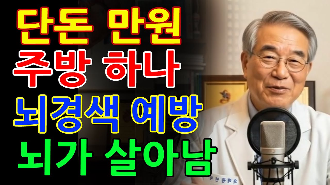 단돈 만원으로 뇌경색 41% 예방! 의사가 밝힌 주방의 비밀 중장년 필수 건강습관