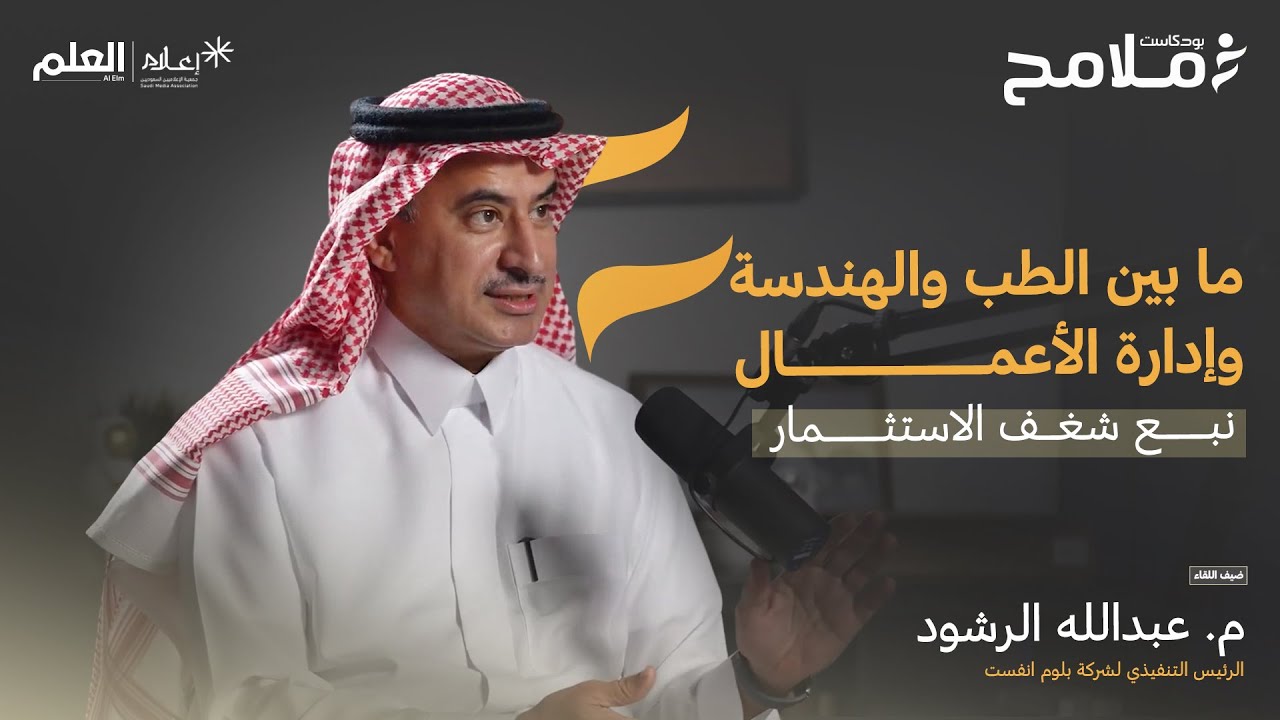 بودكاست ملامح | ما بين الطب والهندسة وإدارة الأعمال نبع شغف الاستثمار | م. عبدالله الرشود