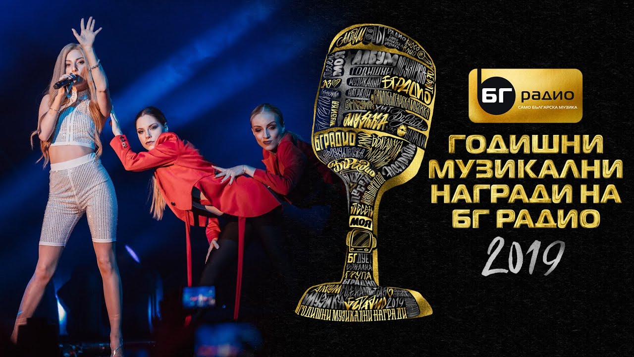 Mihaela Marinova - Samo teb - BG Radio Music Awards 2019