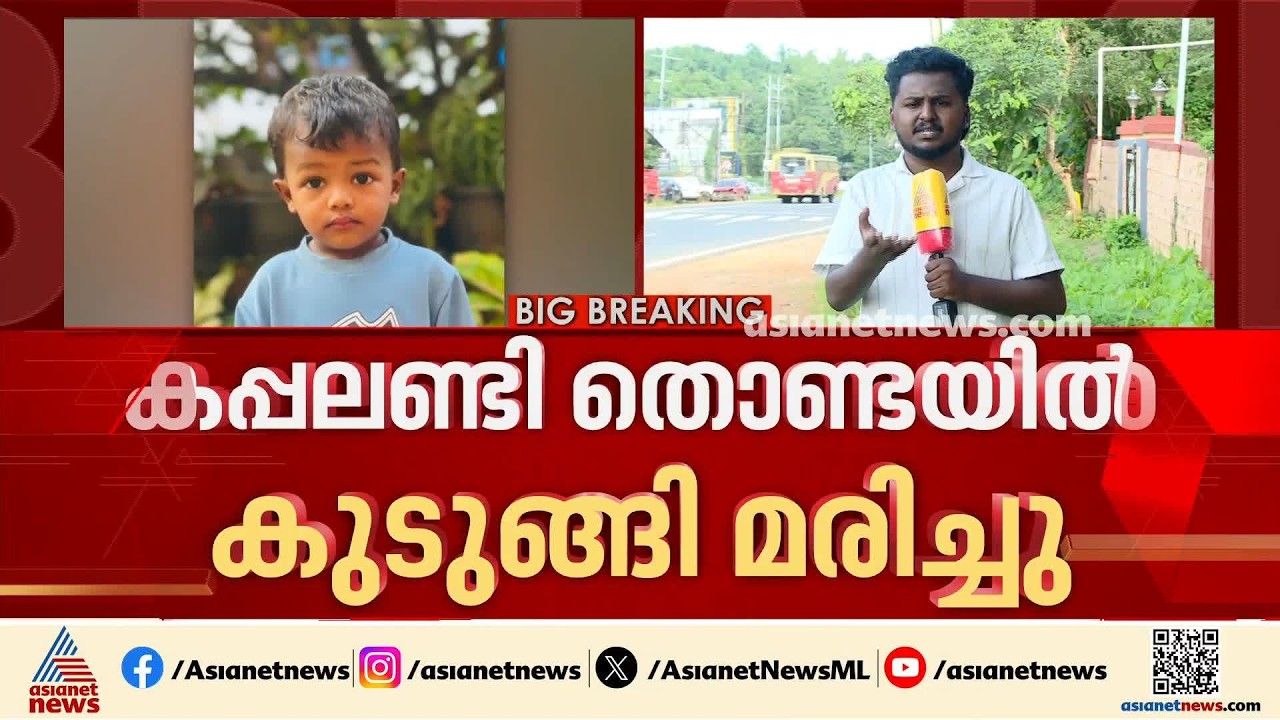 കപ്പലണ്ടി തൊണ്ടയില്&zwj; കുടുങ്ങി മൂന്ന് വയസുകാരന് ദാരുണാന്ത്യം | Malappuram | Muhammed Rizan