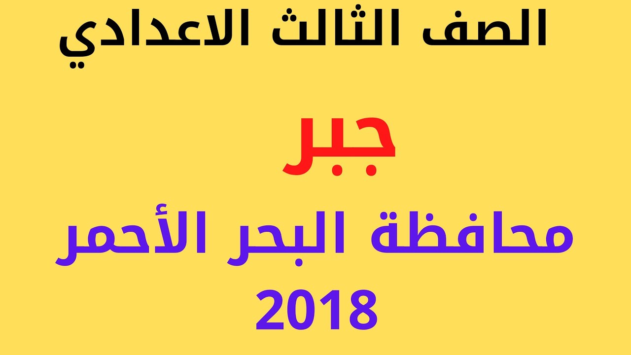 حل محافظة البحر الأحمر . 2018جبر الصف الثالث الاعدادي الترم الثاني