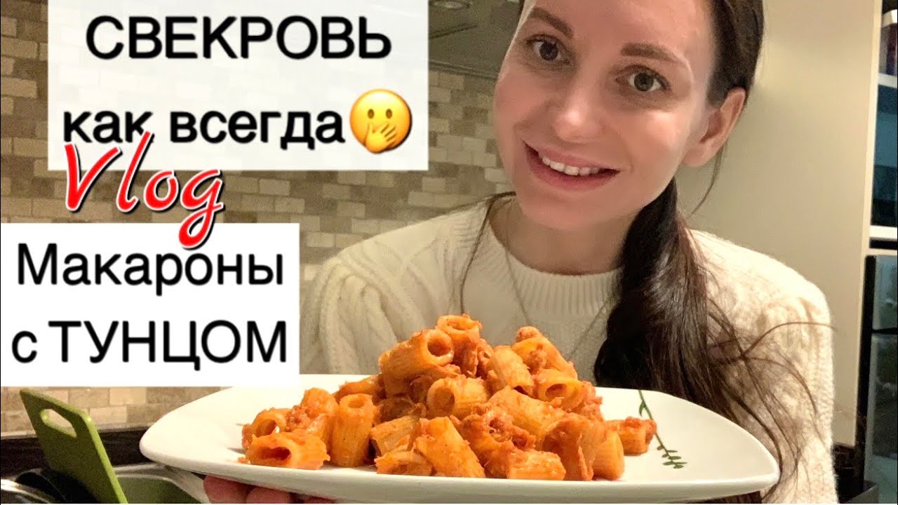 Вкусные макароны с консервированным тунцом | Свекровь как всегда 🤭