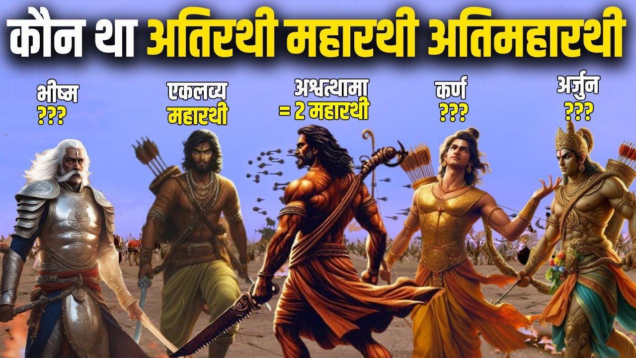 महाभारत में कौन था अतिरथी महारथी और अतिमहारथी | Categories Of Most Powerful Warriors Of Mahabharata