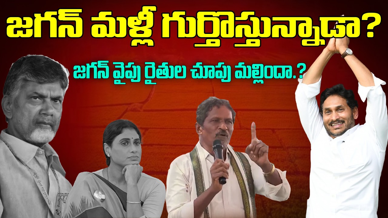 జగన్ మళ్లీ గుర్తొస్తున్నాడా? | జగన్ వైపు రైతుల చూపు మల్లిందా..? |@PrajaChaithanyamPolitical