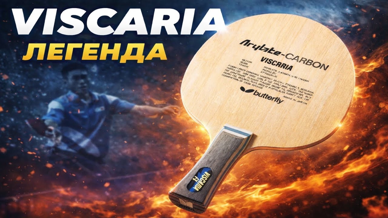 Viscaria — ЛЕГЕНДА🏆