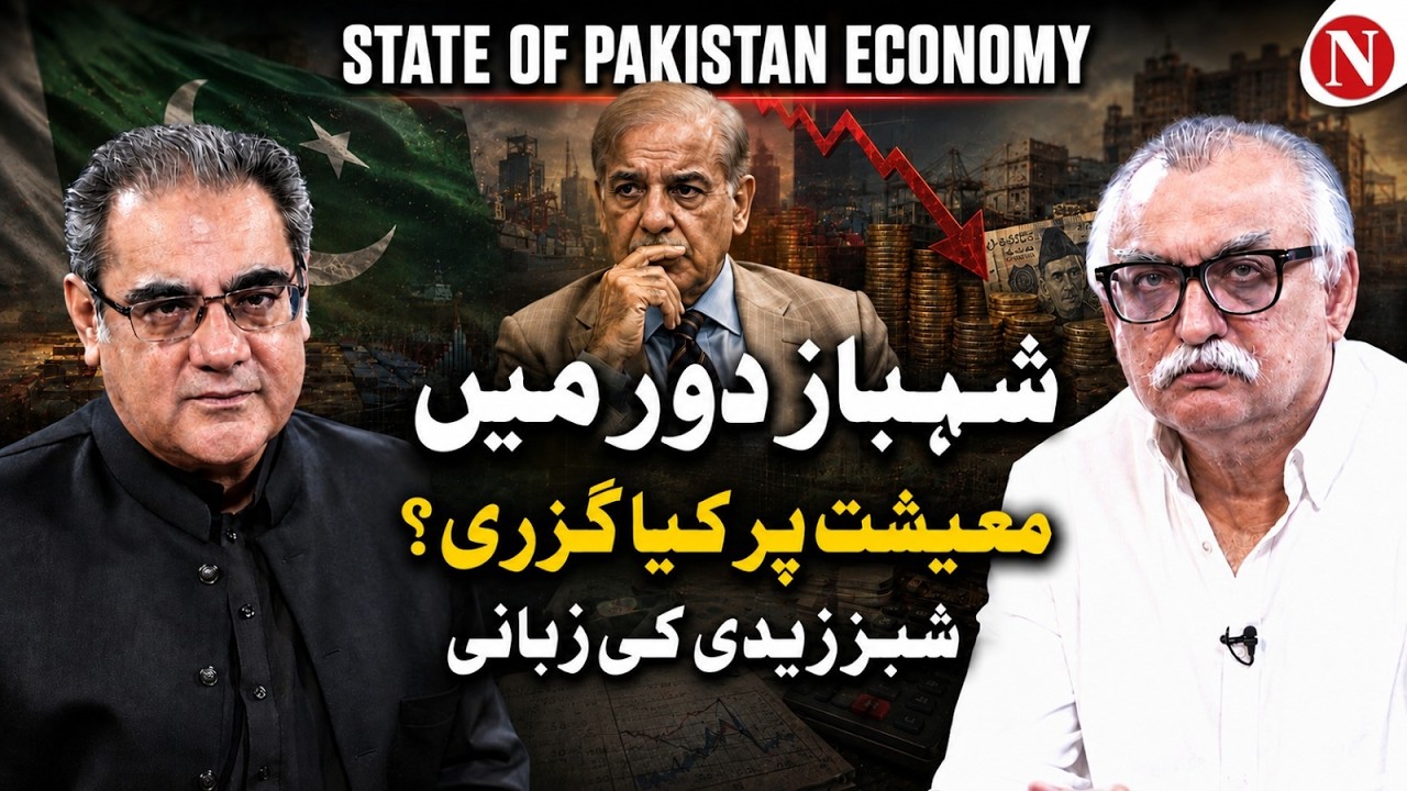 Pakistan&rsquo;s Economy Under Shehbaz Sharif | What Happened to the Economy? | Shabbar Zaidi Explains