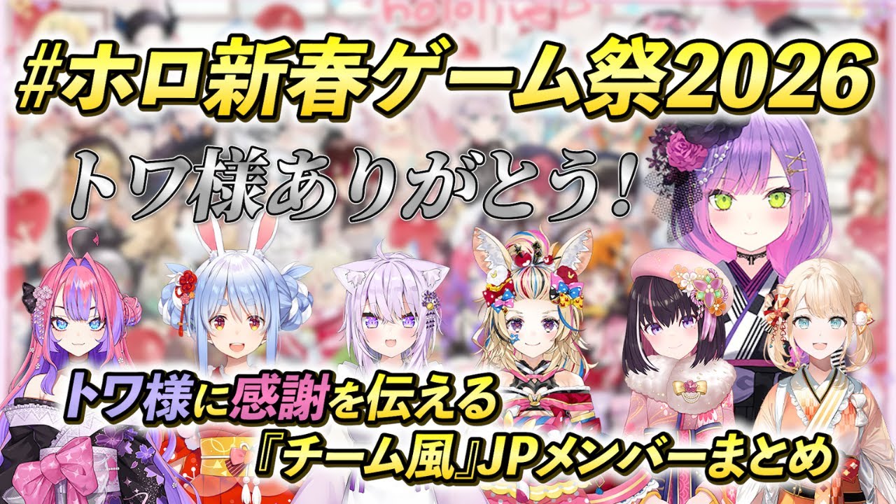 【#ホロ新春ゲーム祭2026】トワ様ありがとう！感謝を伝える『チーム風』JPメンバーまとめ【ホロライブ切り抜き/AZKi/猫又おかゆ/兎田ぺこら/常闇トワ/尾丸ポルカ/風真いろは/綺々羅々ヴィヴィ】