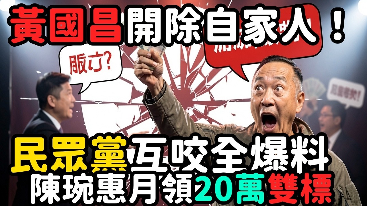 黃國昌開除自家人！民眾黨互咬全爆料；陳琬惠月領20萬黨主席養著這叫雙標 | 馬一峰