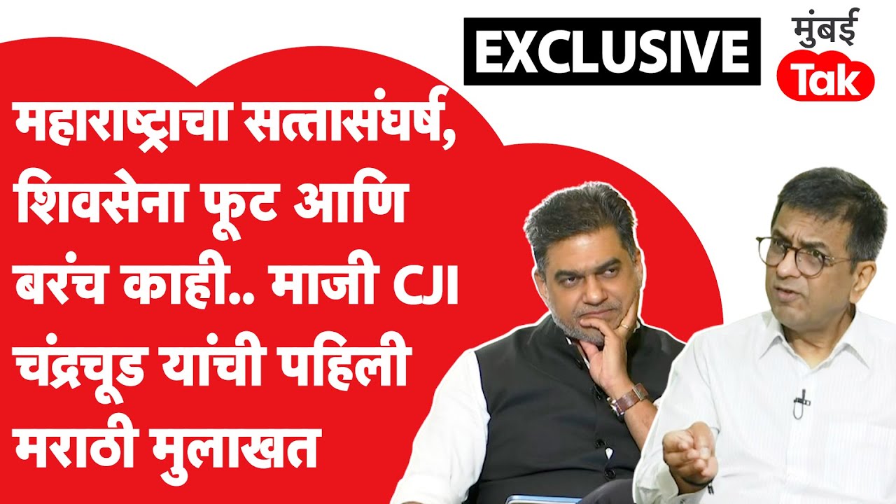 Former CJI D Y Chandrachud | शिवसेना पक्ष फूट, महाराष्ट्रातील सत्तांतर, विधानसभा अध्यक्षांची भूमिका