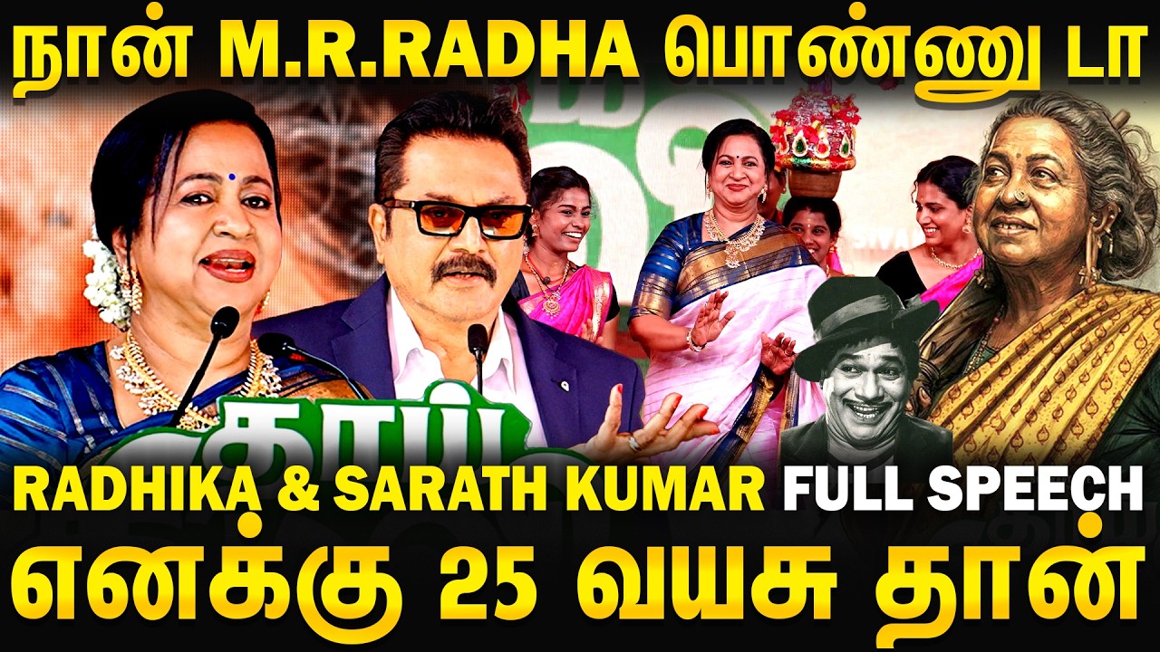 நான் M.R.Radha பொண்ணுடா | நான் Always a Dude | Thaai Kizhavi Pre Release Event | Radhika Sarathkumar
