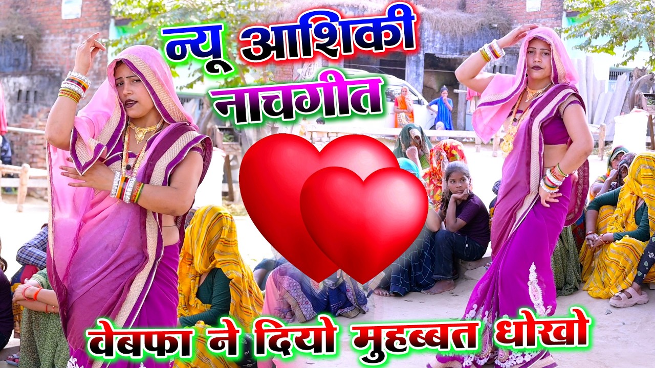 नई बहू का शादी के अगले दिन हुआ आशिकी डांस | एक बेबफा ने दियो मोहब्बत में धोखो | PS KUMAR SHASTRI