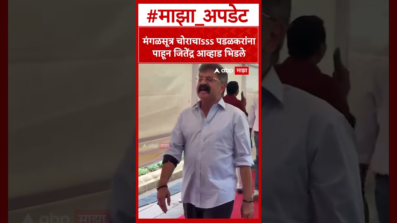 Jitendra Awhad on Gopichand Padalar : मंगळसूत्र चोराचाsss पडळकरांना पाहून जितेंद्र आव्हाड भिडले