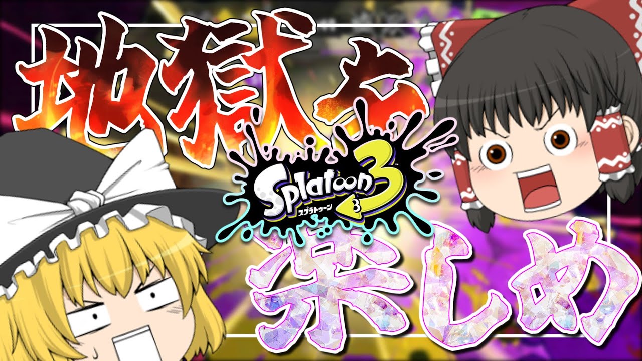 新チャンネル始動！！！【スプラトゥーン3】【ゆっくり実況】