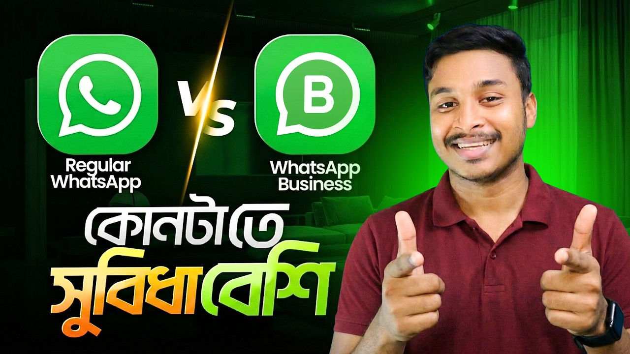 Regular WhatsApp vs WhatsApp Business | কোনটা ব্যবহারে সুবিধা বেশি?